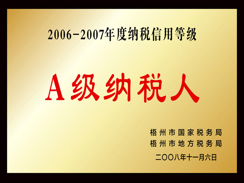 2006-2007年度納稅信用等級(jí) A級(jí)納稅人