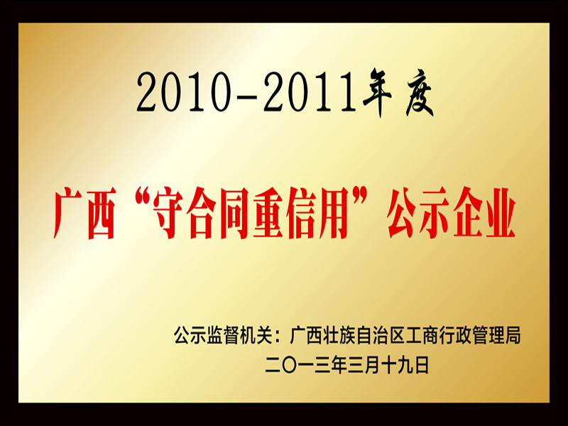 2010-2011年度 廣西“守合同重信用”公示企業(yè)