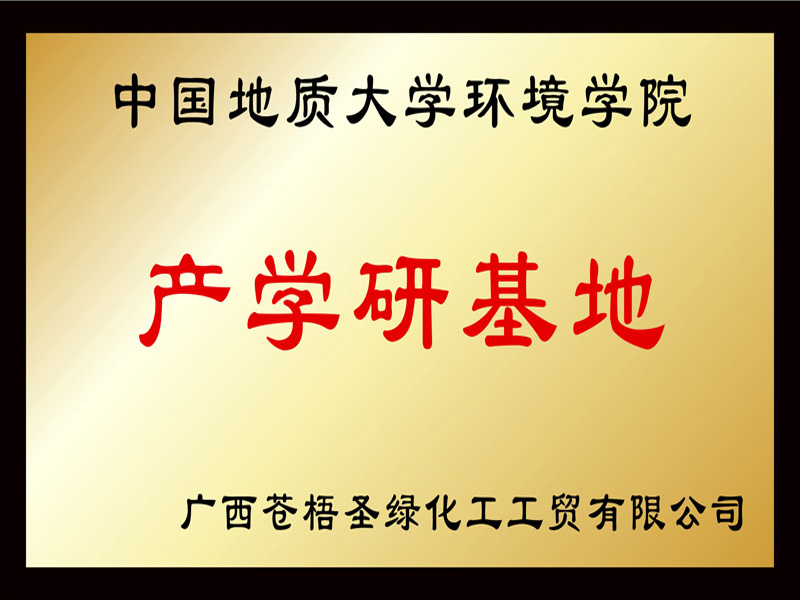 中國(guó)地質(zhì)大學(xué)環(huán)境學(xué)院產(chǎn)學(xué)研基地